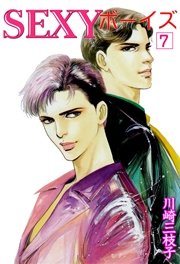 SEXYボーイズ 7巻