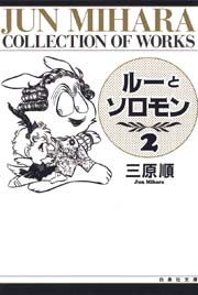 ルーとソロモン 2巻