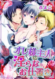 オレ様主人の淫らなお仕置き