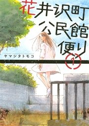 花井沢町公民館便り