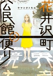 花井沢町公民館便り（3）