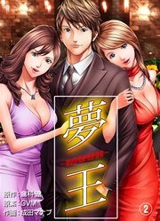 夢王 2巻