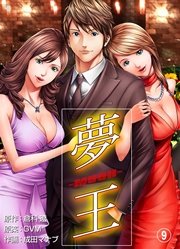 夢王 9巻