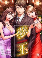 夢王 10巻