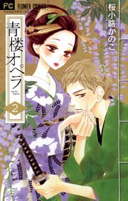 青楼オペラ 2