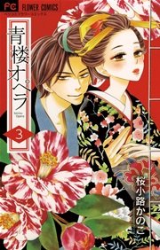 青楼オペラ 3