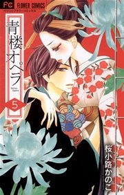 青楼オペラ 5