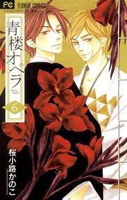 青楼オペラ 6【電子版特典付き】