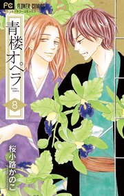 青楼オペラ 8【電子版特典付き】