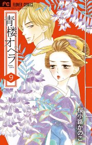 青楼オペラ 9