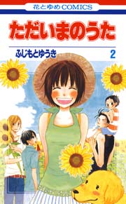 ただいまのうた 2巻
