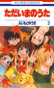 ただいまのうた 3巻