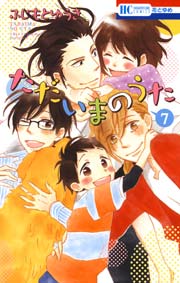 ただいまのうた 7巻