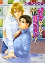 好きなんて言えない!