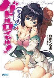 セックス・バトルロイヤル！
