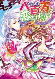 八百万の恋わずらい2　華麗なる恋の試練