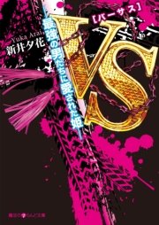 VS―最強の男たちに愛された姫―