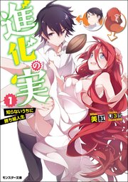 進化の実～知らないうちに勝ち組人生～