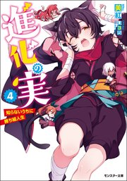 進化の実～知らないうちに勝ち組人生～ ： 4