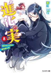 進化の実～知らないうちに勝ち組人生～ ： 8
