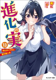 進化の実～知らないうちに勝ち組人生～ ： 13