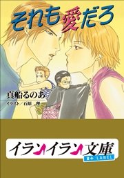 B+ LABEL　それも愛だろ