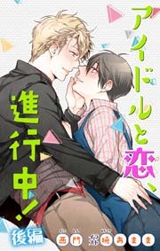 小説花丸 アイドルと恋、進行中！ 後編
