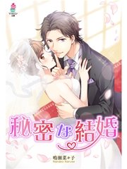【コミックシーモア限定SS付き】秘密な結婚