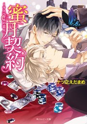 蜜月契約 ～ラスベガスの恋人～