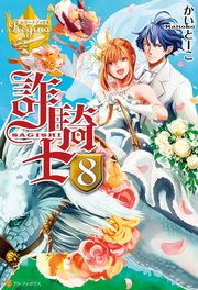 詐騎士8