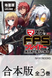 マヌケなFPSプレイヤーが異世界へ落ちた場合 全3巻