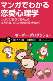 マンガでわかる恋愛心理学 人はなぜ恋をするのか？ ひとめぼれは本当の恋愛感情か？