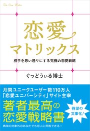 恋愛マトリックス 相手を思い通りにする究極の恋愛戦略