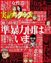 実話ナックルズ 2019年7月号[ライト版]