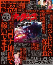 実話ナックルズ 2021年4月号[ライト版]