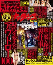 実話ナックルズ 2021年8月号[ライト版］