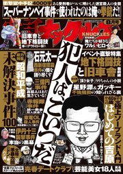 実話ナックルズ 2024年8月号[ライト版]