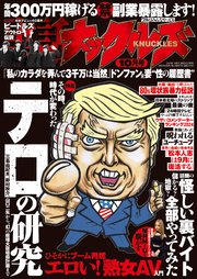 実話ナックルズ 2024年10月号[ライト版]