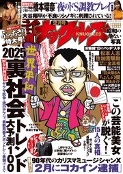 実話ナックルズ 2025年2月号[ライト版]