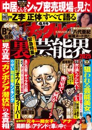 実話ナックルズ 2025年4月号[ライト版]