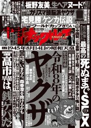 実話ナックルズ　2026年8月号[ライト版]