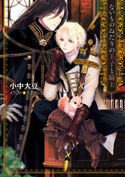 ないものねだりの王子と騎士
