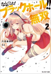 なんでも吸い込む! ブラックホール!! (´・ω・｀)ノ●～～～～ (゜ロ゜;ノ)ノ あらゆる敵を「しゅおんっ」と吸い込んで無双する!!! ： 2
