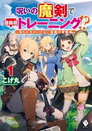 呪いの魔剣で高負荷トレーニング!? ～知られちゃいけない仮面の冒険者～