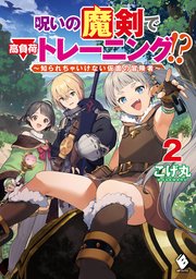 呪いの魔剣で高負荷トレーニング！？　～知られちゃいけない仮面の冒険者～　2