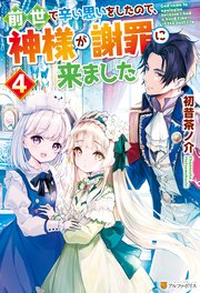 前世で辛い思いをしたので、神様が謝罪に来ました４