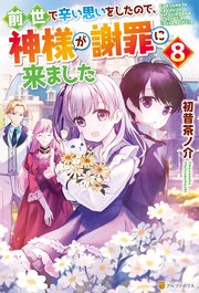 前世で辛い思いをしたので、神様が謝罪に来ました8
