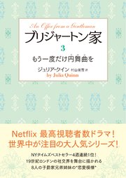 ブリジャートン家3 もう一度だけ円舞曲を