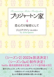 ブリジャートン家4 恋心だけ秘密にして