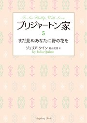 ブリジャートン家5 まだ見ぬあなたに野の花を
